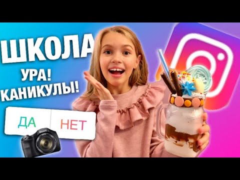 ШКОЛА КАНИКУЛЫ ! ПОДПИСЧИКИ УПРАВЛЯЮТ МОЕЙ ЖИЗНЬЮ / Мои ожидания и реальность не НАОБОРОТ/ НАША МАША