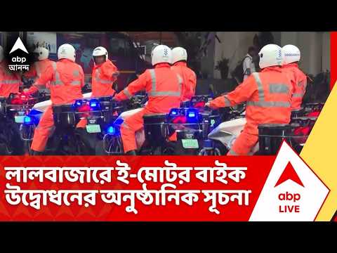 Electric Bike News : বিশ্বকর্মা পুজোর দিনে লালবাজারে ই-মোটর বাইক উদ্বোধনের অনুষ্ঠানিক সূচনা | ABP