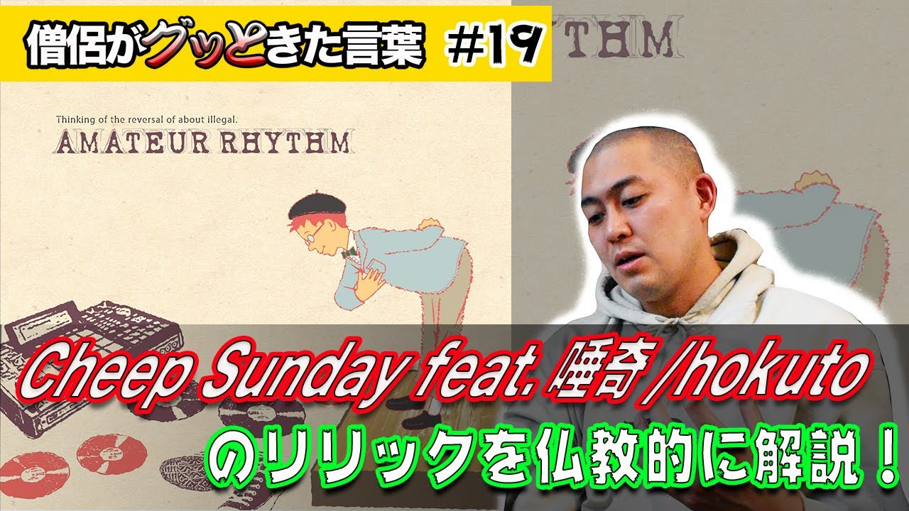Cheep Sunday feat.唾奇/hokutoを仏教的に解説！【僧侶がグッときた 