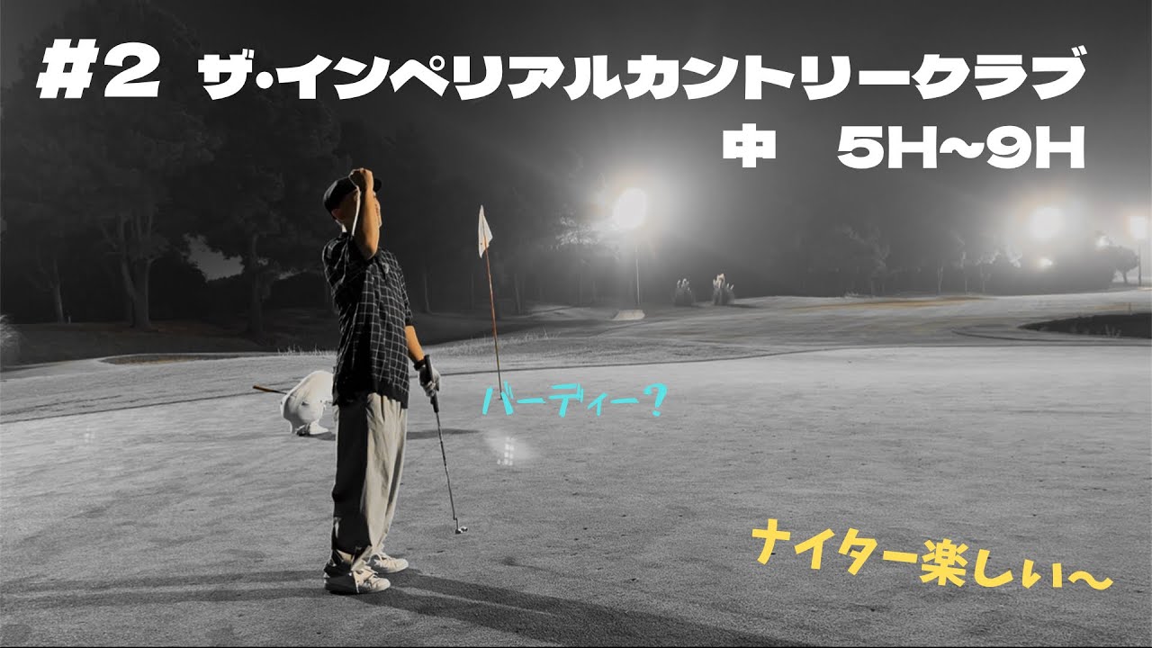 #2 ザ・インペリアルカントリークラブ　中　5H~9H ナイター