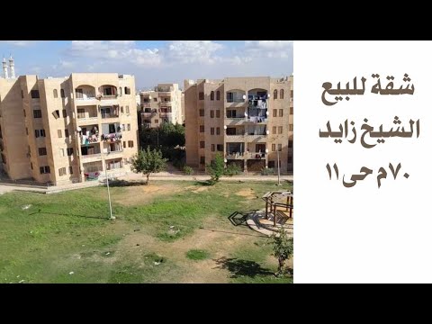 شقة للبيع 70م الشيخ زايد الحى ١١ اركان زايد العقارية 
