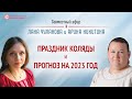 2023 год по славянскому календарю | Что нас ждёт в 2023 году | Арина Никитина | Глазами Души