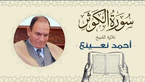 القارئ الطبيب أحمد نعينع سورة الكوثر Quran - Sheikh Doctor Ahmed Nainaa