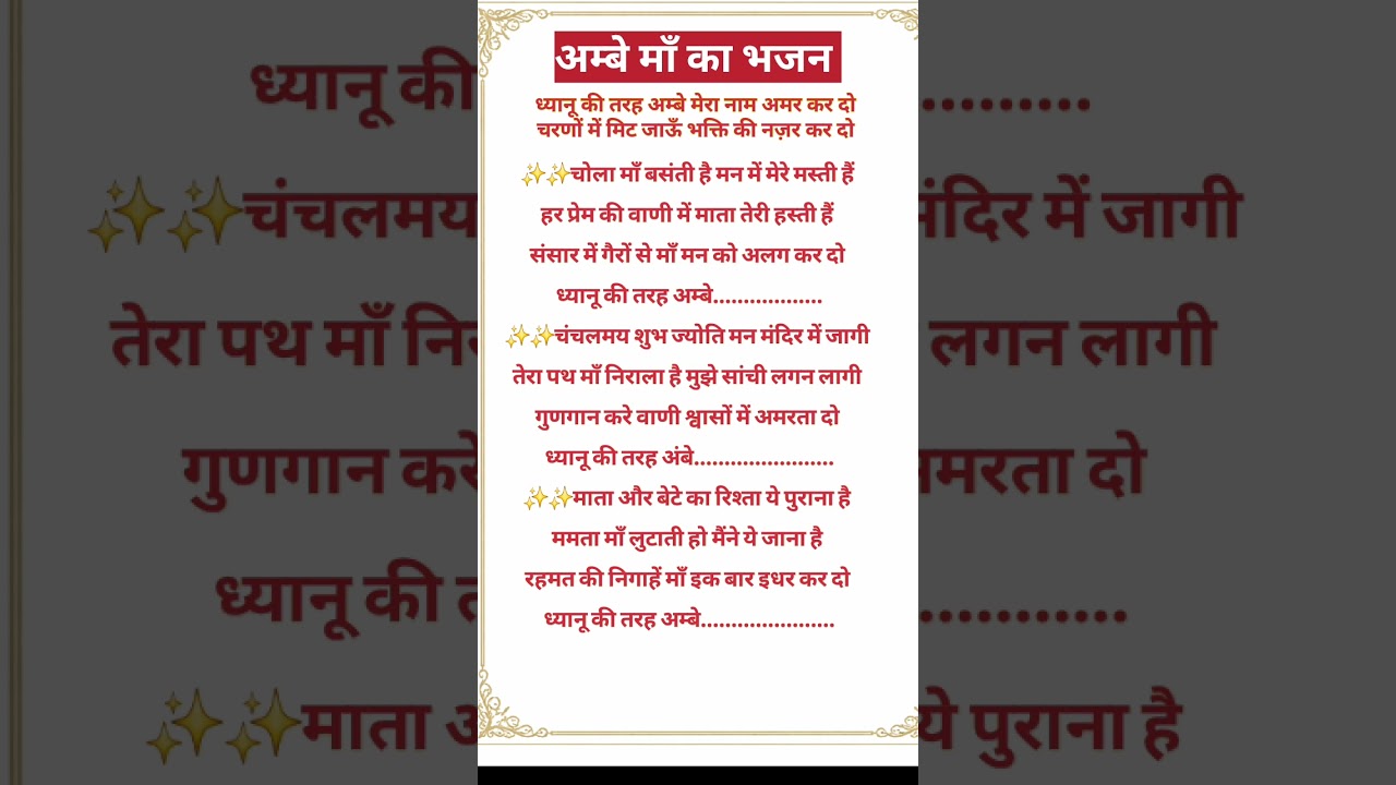 ध्यानू  की तरह अम्बे मेरा नाम अमर कर दो