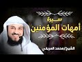 أمهات المؤمنين رحلة في سيرة زوجات النبي ﷺ الشيخ محمد العريفي 