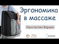 Эргономика в массаже | Константин Берман | Азбука массажа