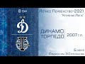 "Динамо" 2007 г.р. - "Торпедо"