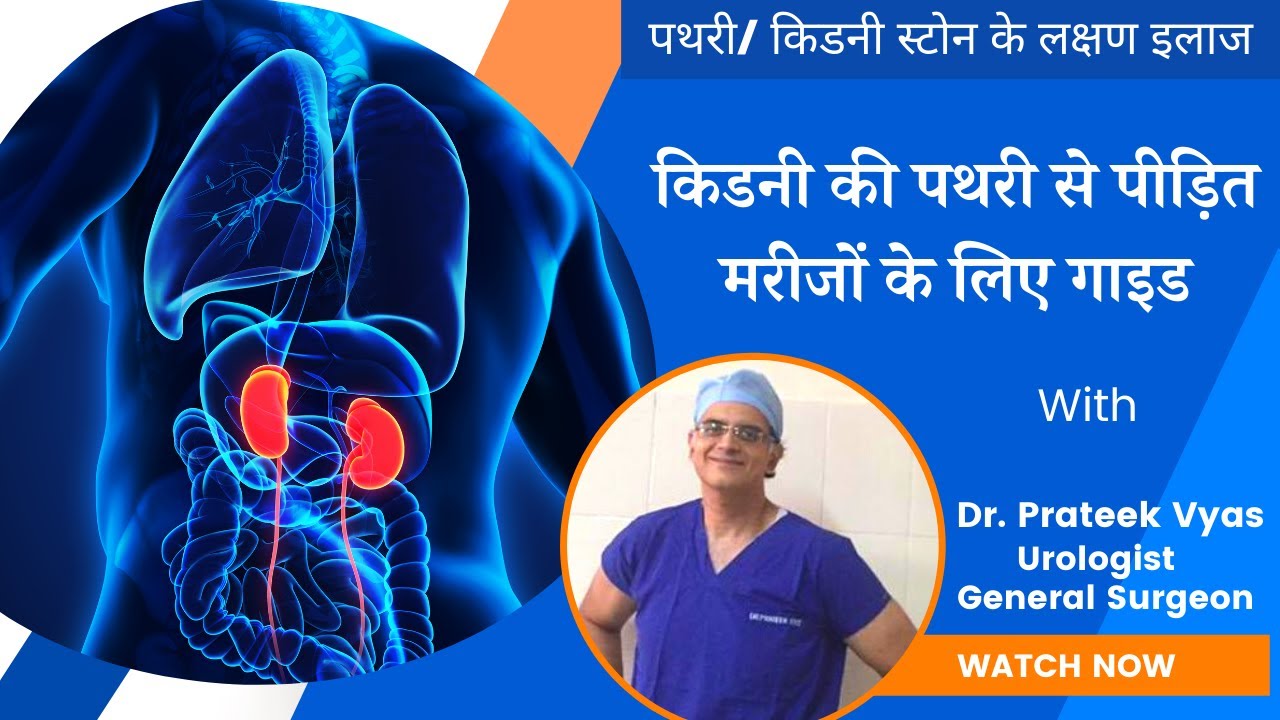 Симптомы камней в почках | Симптомы камней в почках на хинди | Симптомы мочевых камней | Доктор П...