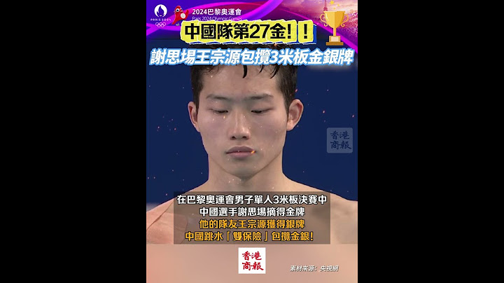 【第27金！謝思埸王宗源包攬3米板金銀牌】 #巴黎奧運