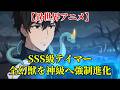 【異世界アニメ】SSS級テイマー：全幻獣を神級へ強制進化
