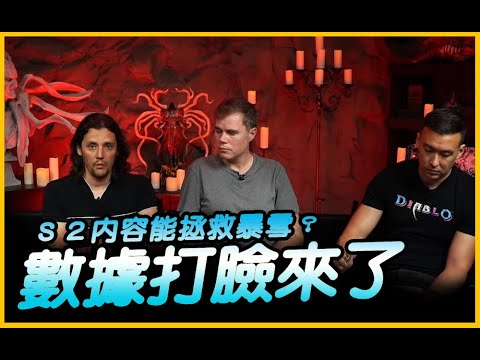 暗黑4｜數據打臉....Ｓ２內容能拯救暴雪？｜Diablo IV 暗黑破壞神4｜JG Game