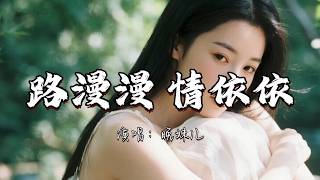 晚妹儿 - 路漫漫 情依依『长路漫漫 情依依 山野万万 清风里。』『动态歌词MV』