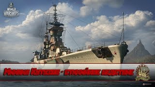 WoWs # крейсер Михаил Кутузов   стихийное бедствие