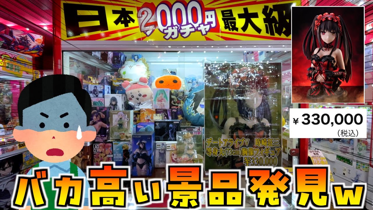 33万円の景品が当たる2000円ガチャがあるお店が色々ヤバいww【クレーンゲーム／UFOキャッチャー】