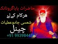 Hazerat Baba gorunanak Har kam ke liye Mojarrib  / shamsi jadu amliyat channel / +91 9939844367 /