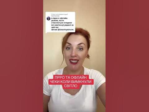 ПРРО та офлайн чеки, коли вимкнули світло - YouTube
