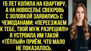 картинка: 15 лет копила на квартиру, а на новоселье свекровь с золовкой: «Переезжаем к тебе, твой муж разрешил