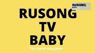 Тестовое вещание Rusong TV baby (ИТК)