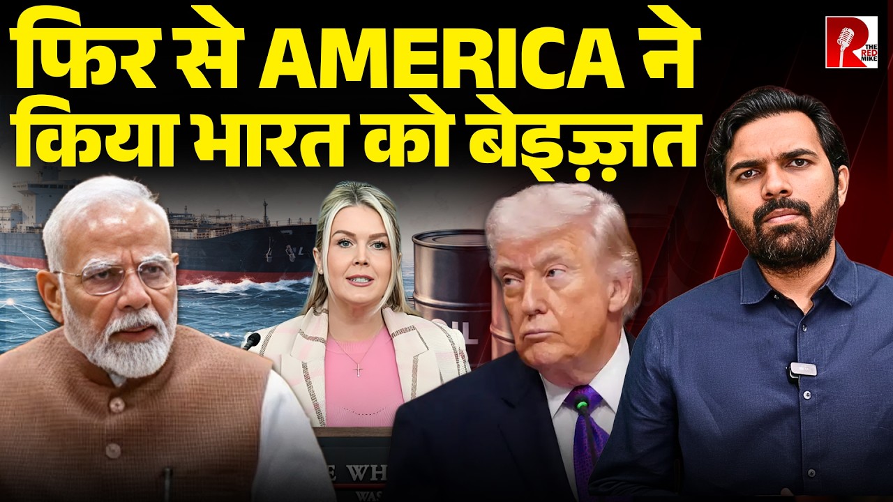 10 दिन में चौथी बार India को America ने कहा ‘हम जो कहते हैं India करता है’, PM चुप क्यों?