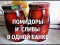 Помидоры и сливы В ОДНОЙ БАНКЕ, рецепт друзей