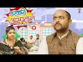 Sarkari Hospital Ft .Gram Vikas Adhikari || Nazarbattu