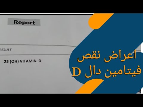 اعراض نقص فيتامين دي وقراءة تحليل فيتامين D