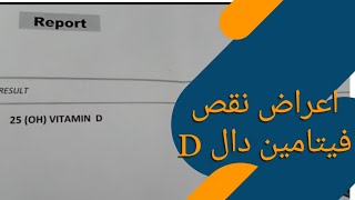 اعراض نقص فيتامين دي وقراءة تحليل فيتامين D