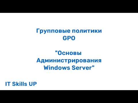 Групповые политики (GPO) [Администрирование Windows Server]