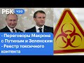 О чем Макрон договорился с Путиным и Зеленским. Ультиматум Байдена. Реестр токсичного контента