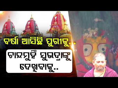 Puri Rath Yatra 2026: Rain Welcomes Devi Subhadra Grand Divine Pahandi To Darpadalana | Argus News