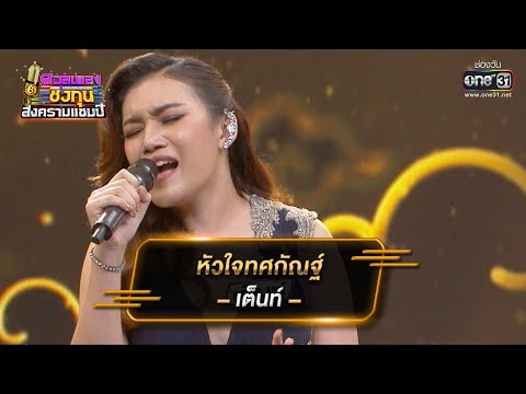 หัวใจทศกัณฐ์  - เต็นท์ 