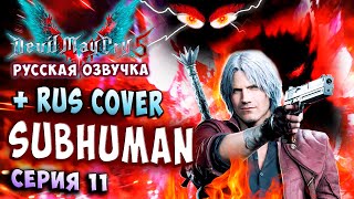 May Cry 5 стильное прохождение на русском озвучка 11 я уже не человек  rus cover subhuman devil