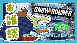 【SNOWRUNNER 雑談】復活のうさみんと！ ～お風邪がようやく治りました～【Vtuber】