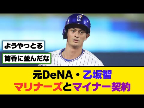元DeNA・乙坂智、マリナーズとマイナー契約【5ch/2ch】【なんj/なんg】【反応集】