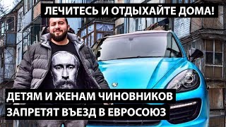 Детям и женам чиновников запретят въезд в Европу. ЛЕЧИТЕСЬ И ОТДЫХАЙТЕ ДОМА, ПАТРИОТЫ!