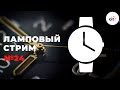 Ламповый стрим 24 - Лучшие российские часы