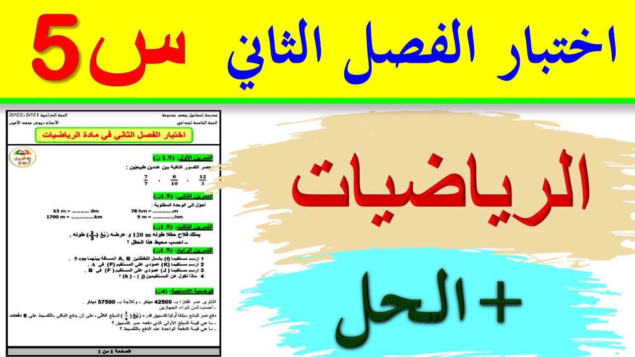 اختبار الفصل الثاني في الرياضيات للسنة الخامسة ابتدائي 2022 / اختبارات الفصل الثاني السنة الخامسة