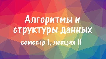 АиСД S01E11. Динамическое программирование. Часть 2