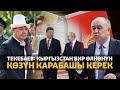 Текебаев: Кыргызстан бир өлкөнүн көзүн карабашы керек