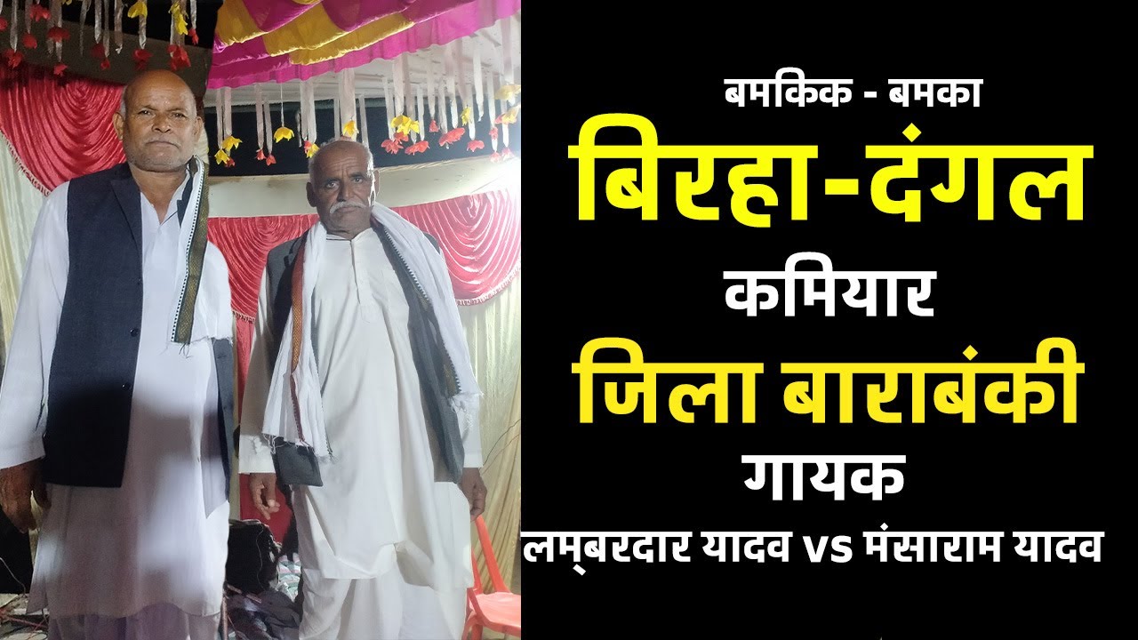 भाग-04 धुवां - धाड़  बिरहा दंगल गाँव कमियार बाराबंकी गायक लम्बरदार यादव और मनसाराम यादव