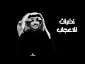نضرات الاعجاب ظافر الحبابي حصريا 2025 نضرات الاعجاب ظافر الحبابي حصريا 2025