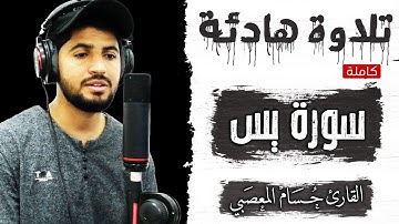 سورة يس تلاوة تأخذك الى عالم آخر🎧😴| أرح سمعك وقلبك | صوت هادئ جدا ينسيك هموم الدنيا 😴| حسام المعصبي