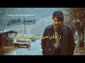 Ahmad Zahir احمد ظاهر Ze Jaan E Man ز جان من چه میخواهی REMASTERED 4K Ahmad Zahir احمد ظاهر Ze Jaan E Man ز جان من چه میخواهی REMASTERED 4K