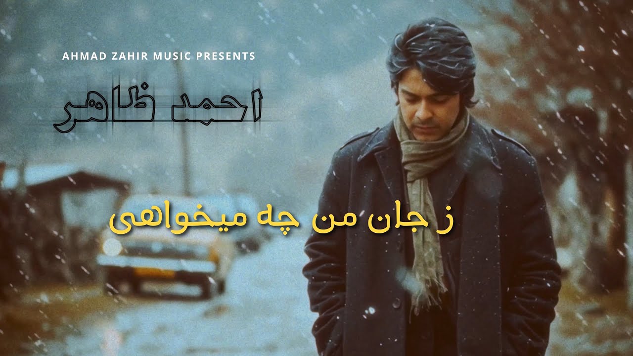 Ahmad Zahir احمد ظاهر - Ze Jaan e Man ز جان من چه میخواهی (REMASTERED 4K)