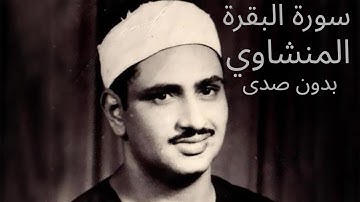 سورة البقرة | محمد صديق المنشاوي (بدون صدى)