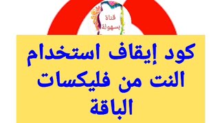 كود ايقاف استخدام النت من الفليكسات باقة فودافون فليكس