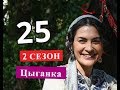 Цыганка 25 серия. 2 сезон. Дата выхода ориентировочная