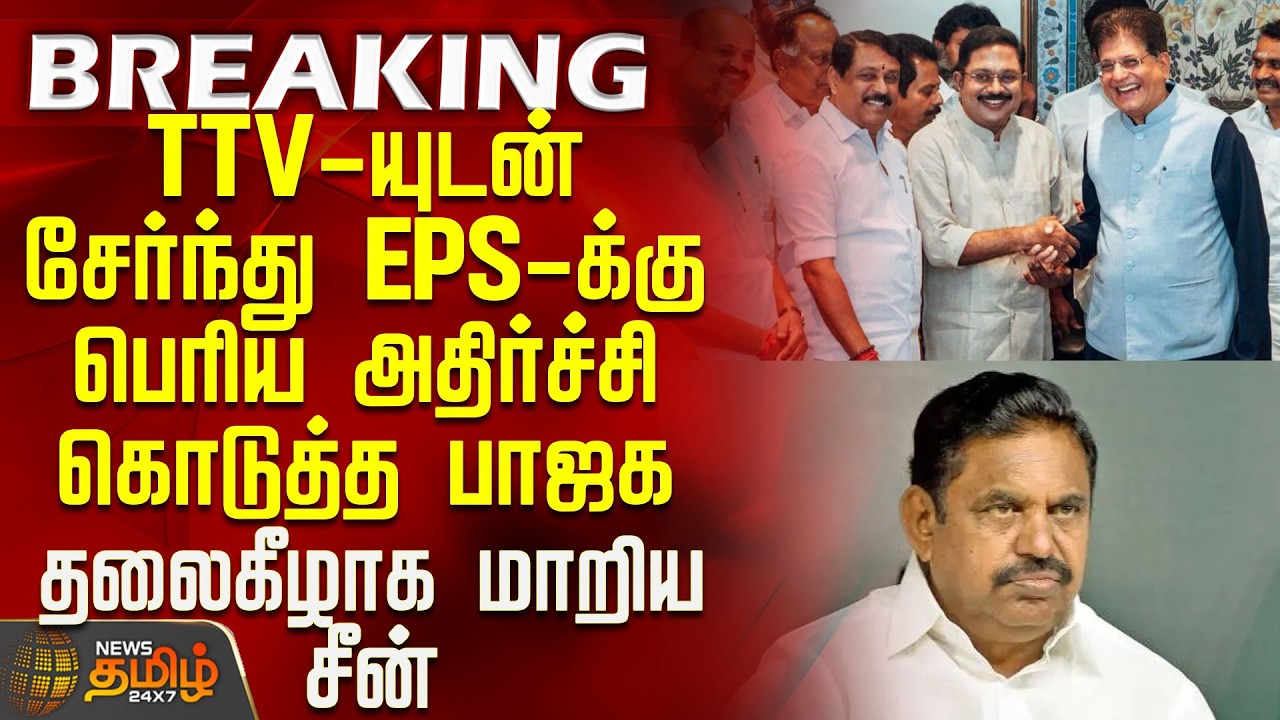 #BREAKING || Aiadmk | Bjp | Ammk | Eps |  TTV-யுடன் சேர்ந்து EPS-க்கு பெரிய அதிர்ச்சி கொடுத்த பாஜக