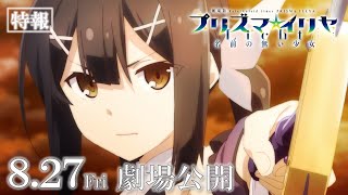 劇場版「Fate/kaleid liner プリズマ☆イリヤ Licht 名前の無い少女」特報映像