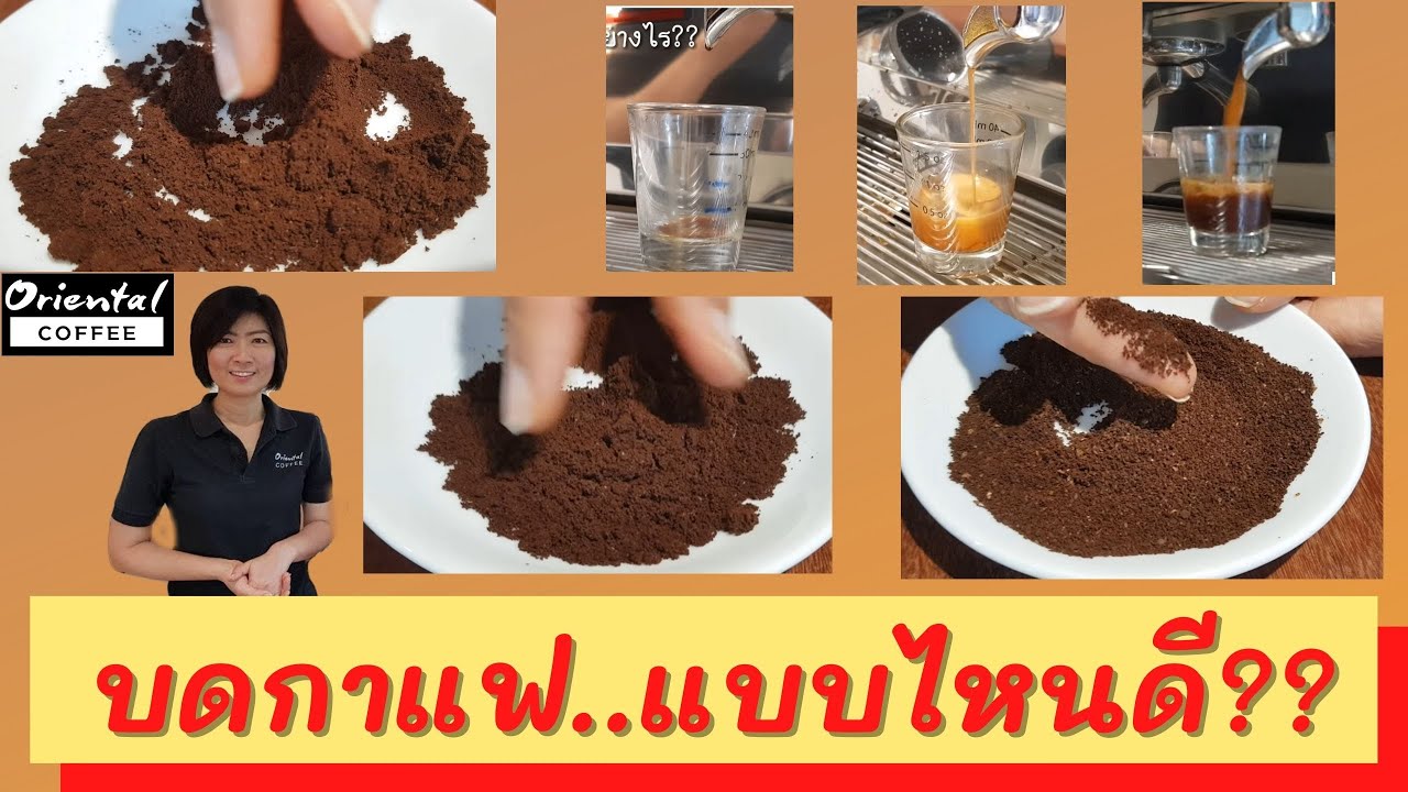 การบดกาแฟ สำคัญ..จริงเหรอ ?? How to grind coffee